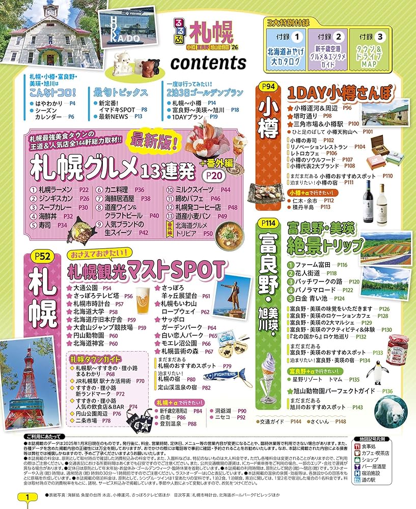 るるぶ札幌 小樽 富良野 旭山動物園'26 (るるぶ情報版) | JTB